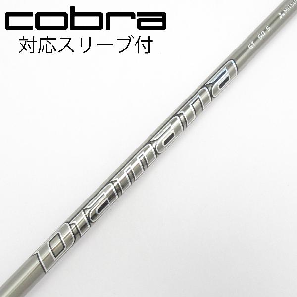 【中古】三菱ケミカル　Diamana　Diamana GT フェアウェイウッド用_スリーブ付 Diamana GT 50　【コブラ用】Cランク　フレックスS