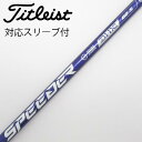 【中古】フジクラ Speeder Speeder NX VIOLET ドライバー用_スリーブ付 Speeder NX VIOLET 60 【タイトリスト用】Bラ...