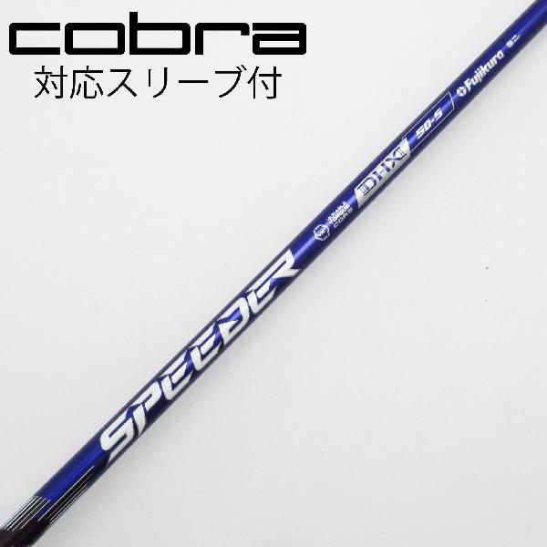 【中古】フジクラ　Speeder　Speeder NX VIOLET ドライバー用_スリーブ付 Speeder NX VIOLET 50　【コブラ用】Cランク　フレックスS