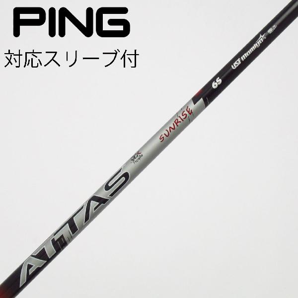 商品説明シャフトATTAS RX SUNRISE RED 6ロフト-フレックスS左右-長さ44重量(g)-バランス-程度Cヘッドカバー-付属品無グリップ-グリップ程度良在庫店舗西葛西店備考ヘッド装着時長さ：プラス1インチ〜1.5インチ。対応ヘッド：G440シリーズ/G430/G425/G410 。リシャフト。スリーブ純正外。出荷予定時期通常2日後に出荷商品の程度についてA使用感の無い状態（未使用品含む）B傷の少ない状態C表面の擦れや傷がある状態D目立つ傷や擦れがある状態／レンズに小傷あり（距離測定器）E全体的に傷が多い状態／レンズに傷あり（距離測定器）注意事項・注文手続き完了後の内容変更・キャンセル・交換・返品はお受けできません。あらかじめご了承ください。・ゴルフガレージ店頭でも販売しておりますので、タイミングによっては店頭完売によりご用意できない場合もございます。・重量・バランスについては弊社実測値です。・長さは、メーカーによって測定方法が異なるため、シャフト改造の痕跡が認められない場合、実測値が近似値であればメーカー公表値を表示しています。※アイアンセットの場合は、主に5番アイアンの長さを表示しています。中古