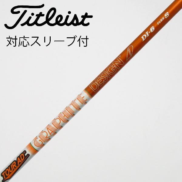 【中古】グラファイトデザイン　Tour AD　Tour AD DI(2020) ドライバー用_スリーブ付 Tour AD DI-6(2020)　【タイトリスト用】Bランク　フレックスS
