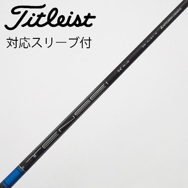 【中古】タイトリスト　TITLEIST　純正シャフト ドライバー用_スリーブ付 TENSEI 1K BLUE 55　【タイトリスト用】Cランク　フレックスS