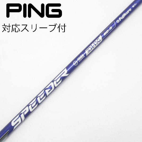 【中古】フジクラ　Speeder　Speeder NX VIOLET ドライバー用_スリーブ付 Speeder NX VIOLET 60　【ピン用】Cランク　フレックスS