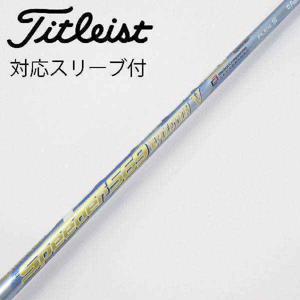 樂天商城 - 【中古】フジクラ　Speeder　Speeder EVOLUTION V ドライバー用_スリーブ付 Speeder 569 EVOLUTION V　Cランク　フレックスS