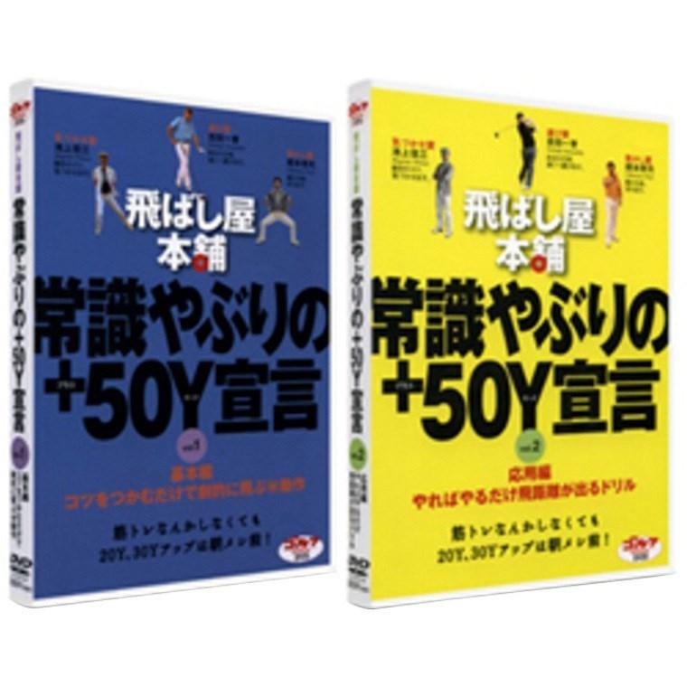 ゴルフダイジェスト　Golf Digest　飛ばし屋本舗 常識やぶりの+50Y宣言（各巻バラ売り）