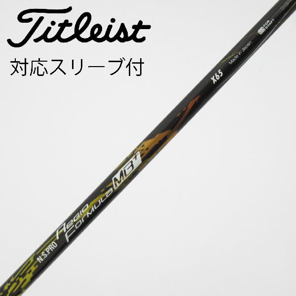 商品説明シャフトN.S.PRO Regio Formula MB+ TYPE65ロフト-フレックスX左右-長さ44重量(g)-バランス-程度Cヘッドカバー-付属品無グリップ-グリップ程度汚れ・消耗在庫店舗西葛西店備考グリップにバックライン有。シャフト装着向きにズレ有。ヘッド装着時長さ：プラス1インチ〜1.5インチ。対応ヘッド：GTSシリーズ/GTシリーズ/TSR/TSi/TS/917D/915D。リシャフト。スリーブ純正外。出荷予定時期通常2日後に出荷商品の程度についてA使用感の無い状態（未使用品含む）B傷の少ない状態C表面の擦れや傷がある状態D目立つ傷や擦れがある状態／レンズに小傷あり（距離測定器）E全体的に傷が多い状態／レンズに傷あり（距離測定器）注意事項・注文手続き完了後の内容変更・キャンセル・交換・返品はお受けできません。あらかじめご了承ください。・ゴルフガレージ店頭でも販売しておりますので、タイミングによっては店頭完売によりご用意できない場合もございます。・重量・バランスについては弊社実測値です。・長さは、メーカーによって測定方法が異なるため、シャフト改造の痕跡が認められない場合、実測値が近似値であればメーカー公表値を表示しています。※アイアンセットの場合は、主に5番アイアンの長さを表示しています。中古