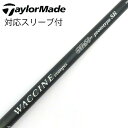 【中古】グラビティ GRAVITY グラビティ シャフト ドライバー用_スリーブ付 WACCINE compo GR-50 【テーラーメイド用】Dランク フレッ...