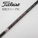【中古】タイトリスト TITLEIST タイトリスト 純正シャフト フェアウェイウッド用_スリーブ付 TSP322 55 【タイトリスト用】Cランク フレックス...
