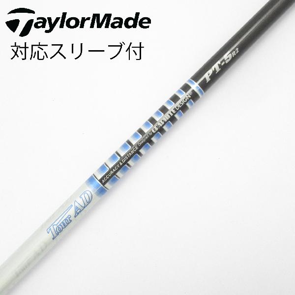 【中古】グラファイトデザイン　Tour AD　Tour AD PT(2014) ドライバー用_スリーブ付 Tour AD PT-5(2014)　【テーラーメイド用】CDランク　フレックスR2