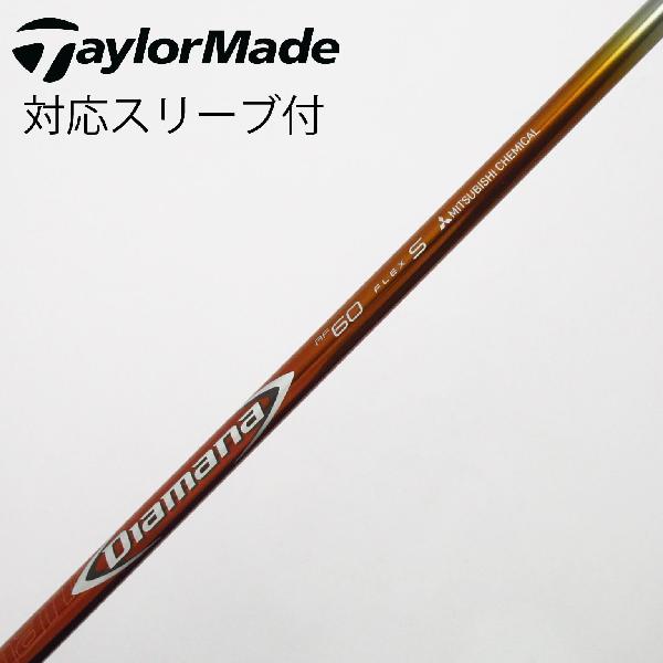 【中古】三菱ケミカル　Diamana　Diamana RF ドライバー用_スリーブ付 Diamana RF60　【テーラーメイド用】Cランク　フレックスS