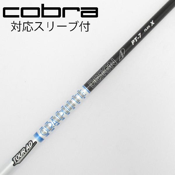 【中古】グラファイトデザイン　Tour AD　Tour AD PT(2023) ドライバー用_スリーブ付 Tour AD PT-7(2023)　【コブラ用】Cランク　フレックスX
