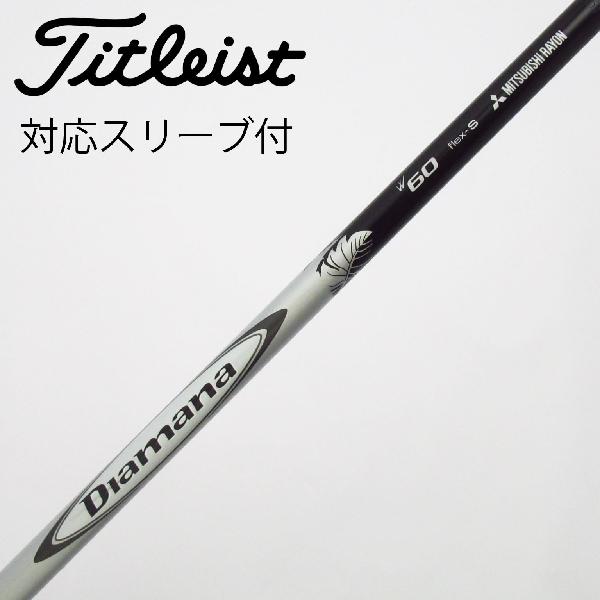 【中古】三菱ケミカル　Diamana　Diamana W フェアウェイウッド用_スリーブ付 Diamana W60　【タイトリスト用】Cランク　フレックスS