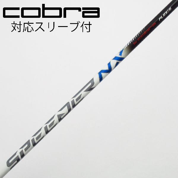 【中古】コブラ　cobra　コブラ 純正シャフト ドライバー用_スリーブ付 Speeder NX for cobra WHITE　【コブラ用】Cランク　フレックスS
