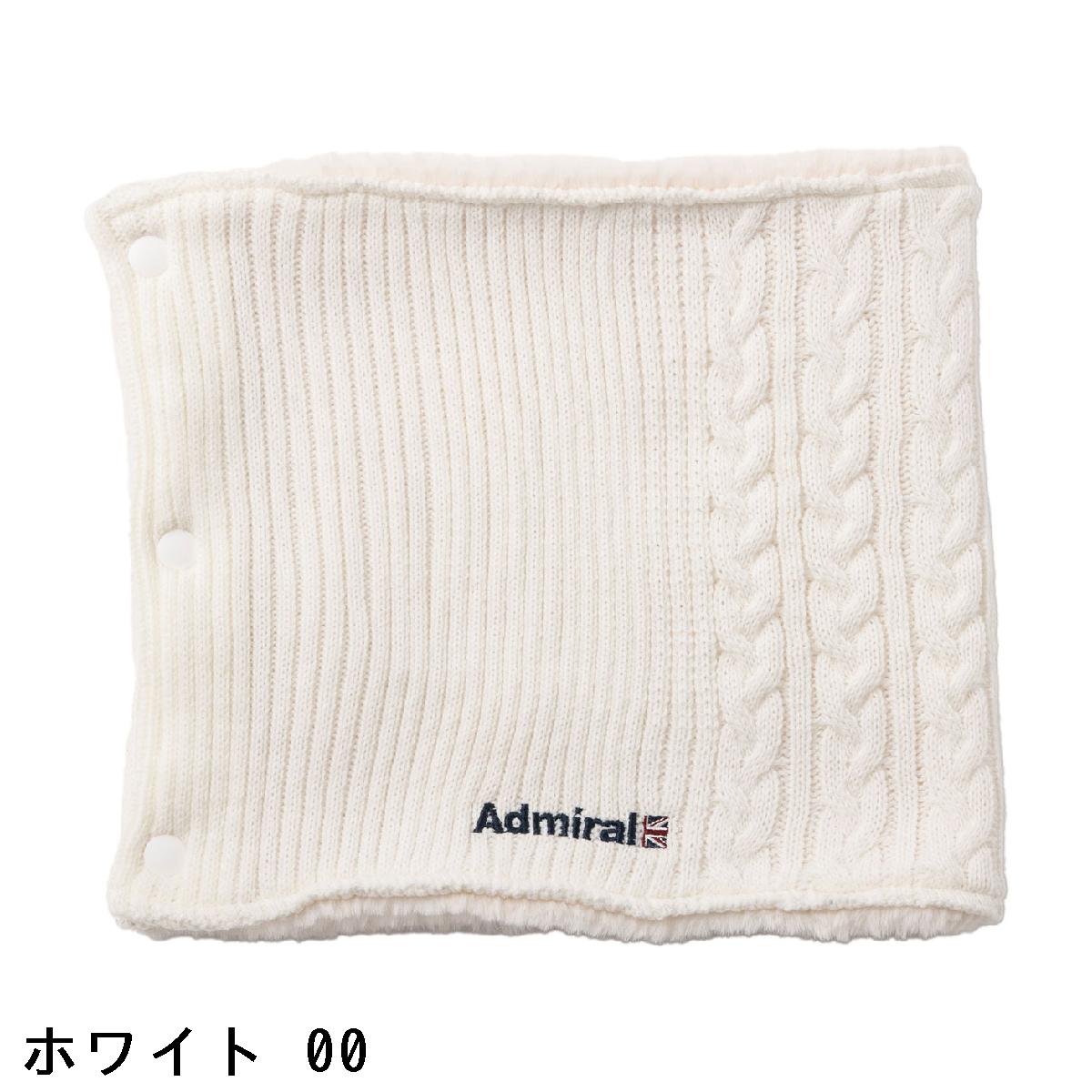 アドミラル　Admiral　ボタンホック ニット ネックウォーマー