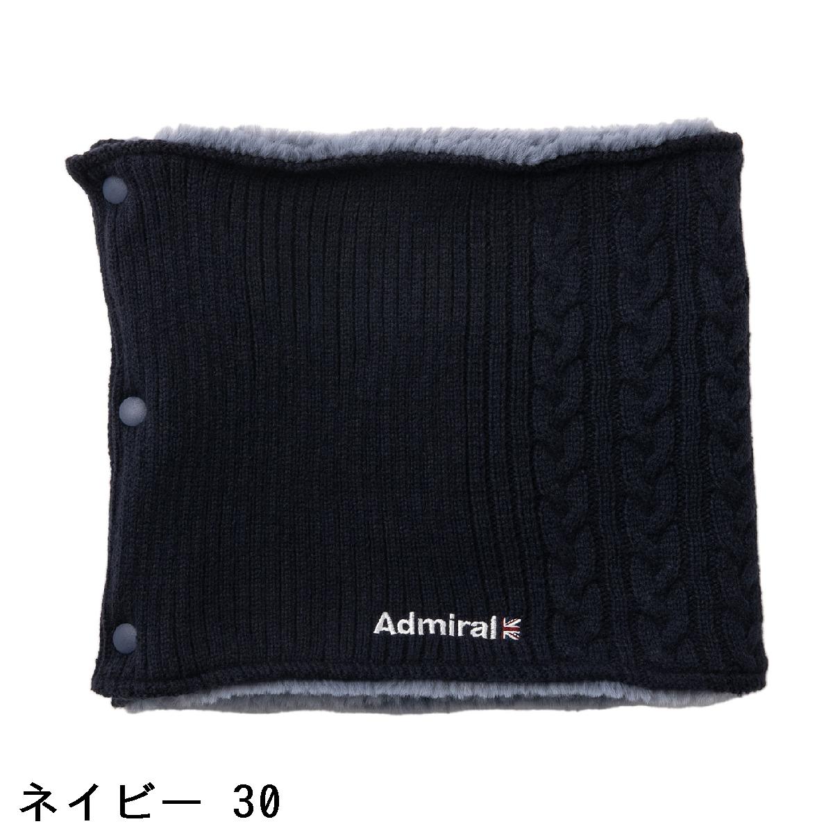 アドミラル　Admiral　ボタンホック ニット ネックウォーマー