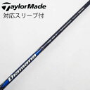 【中古】テーラーメイド Taylor Made テーラーメイド 純正シャフト1 ドライバー用_スリーブ付 Diamana Blue TM50 【テーラーメイド用...