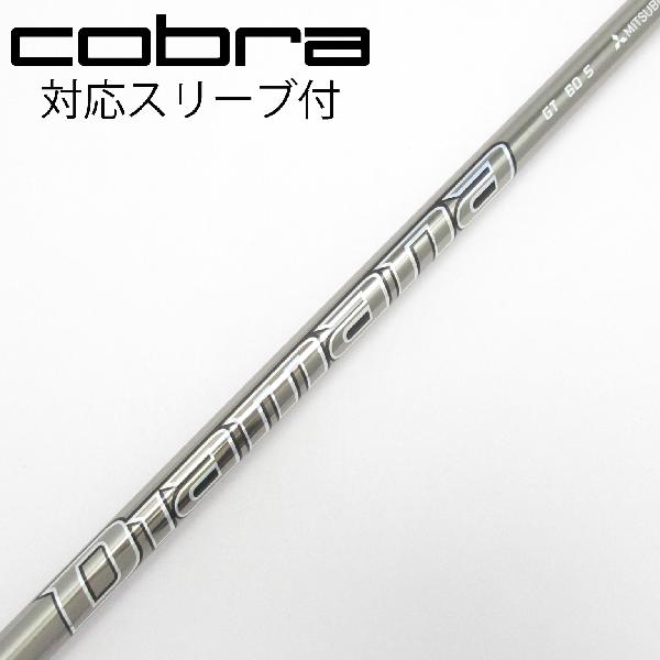 【中古】三菱ケミカル　Diamana　Diamana GT フェアウェイウッド用_スリーブ付 Diamana GT 60　【コブラ用】Cランク　フレックスS