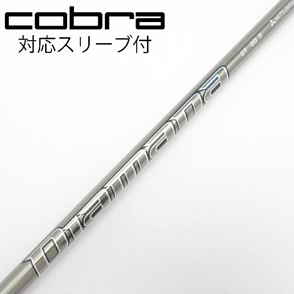 【中古】三菱ケミカル　Diamana　Diamana GT フェアウェイウッド用_スリーブ付 Diamana GT 60　【コブラ用】Cランク　フレックスS