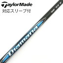 【中古】三菱ケミカル Diamana Diamana BB ドライバー用_スリーブ付 Diamana BB 53 【テーラーメイド用】CDランク フレックスS