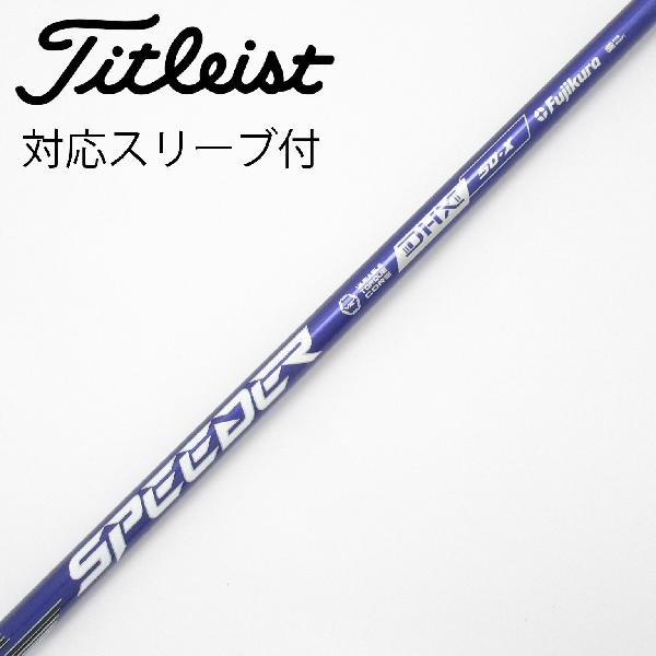 【中古】フジクラ　Speeder　Speeder NX VIOLET ドライバー用_スリーブ付 Speeder NX VIOLET 50　【タイトリスト用】CDランク　フレックスX