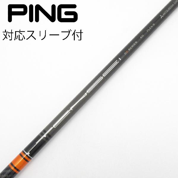 商品説明シャフトTENSEI CK PRO ORANGE 60ロフト-フレックスS左右-長さ44重量(g)-バランス-程度Cヘッドカバー-付属品無グリップ-グリップ程度良在庫店舗港北ニュータウン店備考ヘッド装着時長さ：プラス1インチ〜1.5インチ。対応ヘッド：G440シリーズ/G430/G425/G410。リシャフト。スリーブ純正外。スリーブ塗装剥がれ有。出荷予定時期通常2日後に出荷商品の程度についてA使用感の無い状態（未使用品含む）B傷の少ない状態C表面の擦れや傷がある状態D目立つ傷や擦れがある状態／レンズに小傷あり（距離測定器）E全体的に傷が多い状態／レンズに傷あり（距離測定器）注意事項・注文手続き完了後の内容変更・キャンセル・交換・返品はお受けできません。あらかじめご了承ください。・ゴルフガレージ店頭でも販売しておりますので、タイミングによっては店頭完売によりご用意できない場合もございます。・重量・バランスについては弊社実測値です。・長さは、メーカーによって測定方法が異なるため、シャフト改造の痕跡が認められない場合、実測値が近似値であればメーカー公表値を表示しています。※アイアンセットの場合は、主に5番アイアンの長さを表示しています。中古