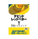 ゴルフダイジェスト Golf Digest ゴルフダイジェスト社 デビッド・レッドベター「王国のレッスン2 実戦ドリルブック」