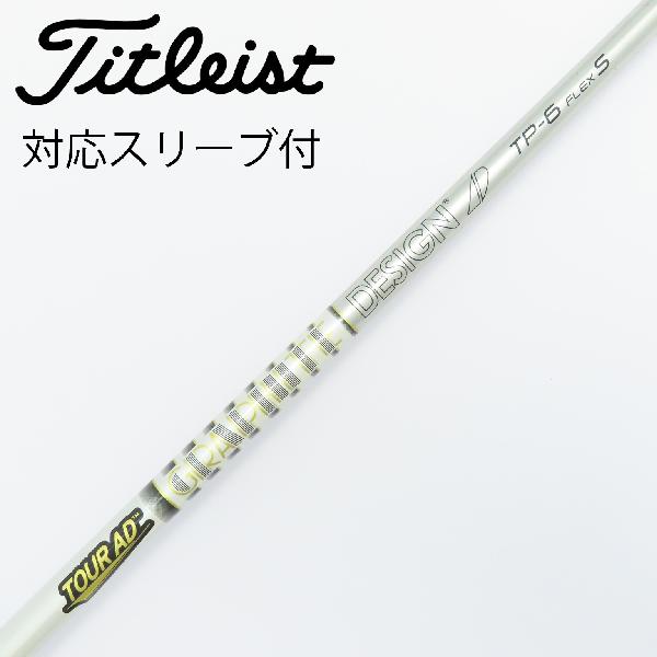 【中古】グラファイトデザイン　Tour AD　Tour AD TP ドライバー用_スリーブ付 Tour AD TP-6　【タイト..