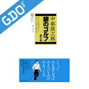 ゴルフダイジェスト Golf Digest ゴルフダイジェスト社 中部銀次郎 銀のゴルフ 第三巻