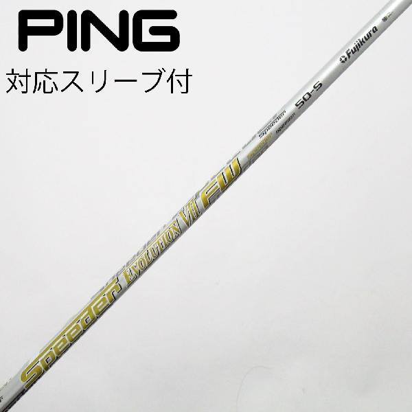 【中古】フジクラ　FUJIKURA　フジクラ シャフト フェアウェイウッド用_スリーブ付 Speeder EVOLUTION VII FW50　【ピン用】Cランク　フレックスS