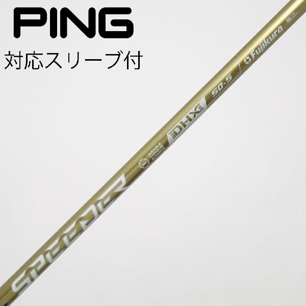 【中古】フジクラ　Speeder　SPEEDER NX GOLD ドライバー用_スリーブ付 SPEEDER NX GOLD 50　【ピン用】Cランク　フレックスS