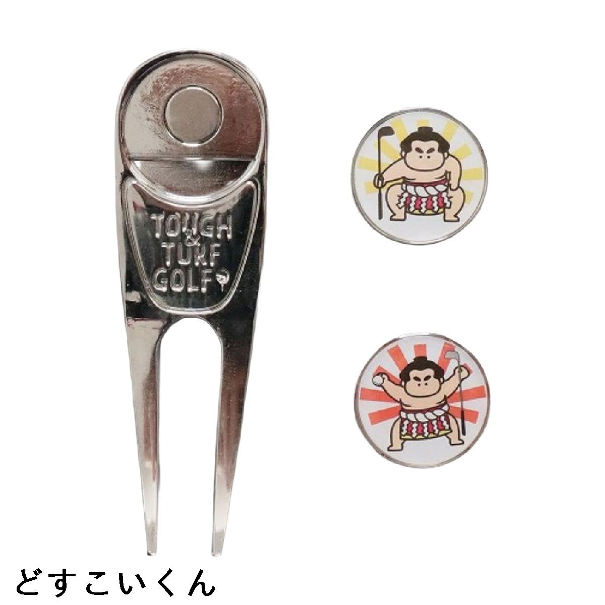 TOUGH ＆ TURF どすこいくん グリーンフォーク・マーカーセット