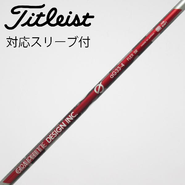 【中古】グラファイトデザイン　Tour AD　グラファイトデザイン シャフト ドライバー用_スリーブ付 aG33-4　【タイトリスト用】Cランク　フレックスSR