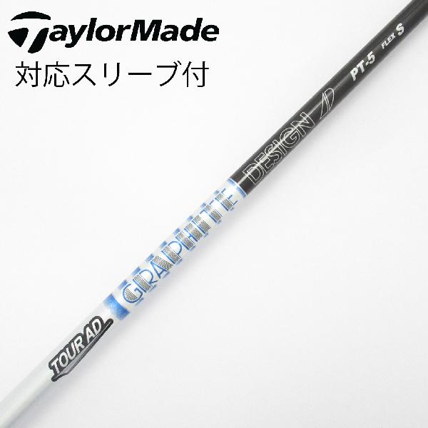 【中古】グラファイトデザイン　Tour AD　Tour AD PT(2023) ドライバー用_スリーブ付 Tour AD PT-5(2023)　【テーラーメイド用】Cランク　フレックスS