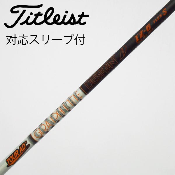 【中古】グラファイトデザイン　Tour AD　Tour AD IZ ドライバー用_スリーブ付 Tour AD IZ-6　【タイトリスト用】Cランク　フレックスS
