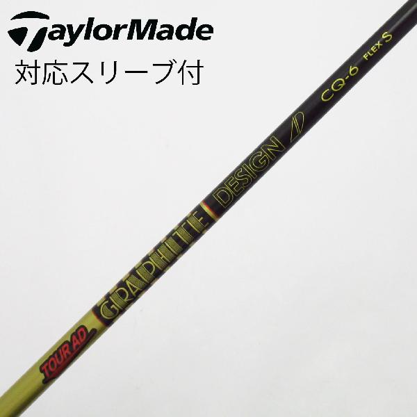 【中古】グラファイトデザイン　Tour AD　Tour AD CQ ドライバー用_スリーブ付 Tour AD CQ-6　【テーラーメイド用】Cランク　フレックスS