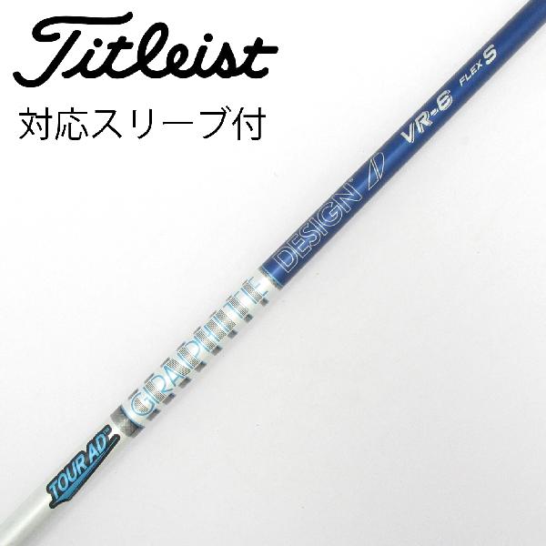 Rakuten - 【中古】グラファイトデザイン　Tour AD　Tour AD VR ドライバー用_スリーブ付 Tour AD VR-6　【タイトリスト用】Cランク　フレックスS