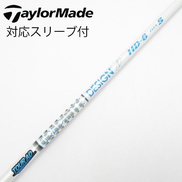 【中古】グラファイトデザイン　Tour AD　Tour AD HD ドライバー用_スリーブ付 Tour AD HD-6　【テーラーメイド用】Cランク　フレックスS