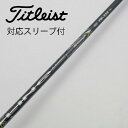 【中古】UST マミヤ UST Mamiya USTマミヤ シャフト フェアウェイウッド用_スリーブ付 カーボンシャフト 【タイトリスト用】Cランク フレックス...