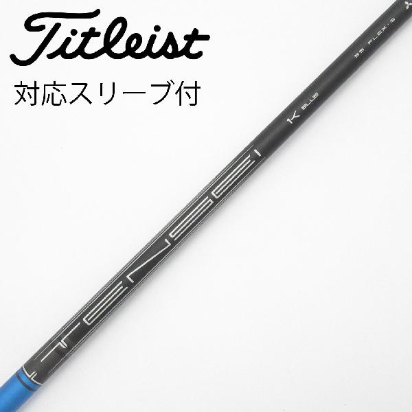 【中古】タイトリスト　TITLEIST　純正シャフト ドライバー用_スリーブ付 TENSEI 1K BLUE 55　【タイトリスト用】Cランク　フレックスS