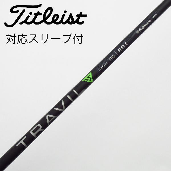 【中古】フジクラ　FUJIKURA　フジクラ シャフト ユーティリティ用_スリーブ付 TRAVIL IRON 115　【タイトリスト用】Cランク　フレックスX