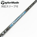 【中古】三菱ケミカル Diamana Diamana BB ドライバー用_スリーブ付 Diamana BB 53 【テーラーメイド用】Bランク フレックスX