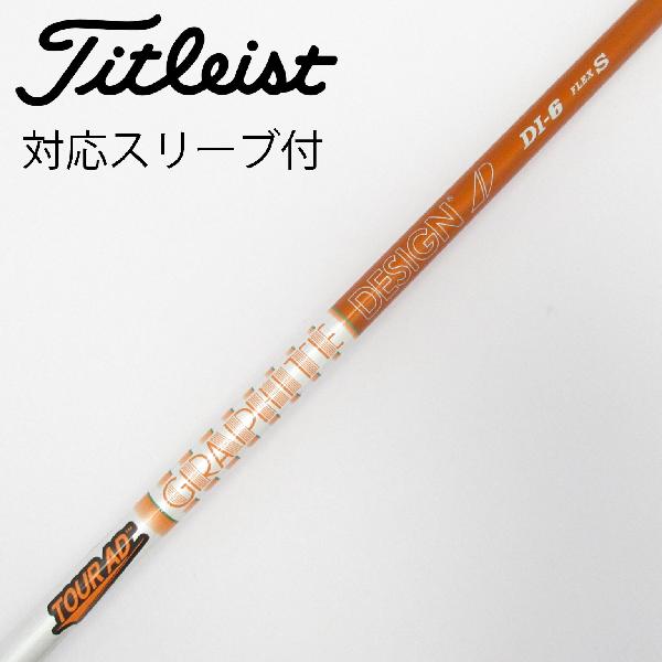 【中古】グラファイトデザイン　Tour AD　Tour AD DI(2020) ドライバー用_スリーブ付 Tour AD DI-6(2020)　【タイトリスト用】Cランク　フレックスS