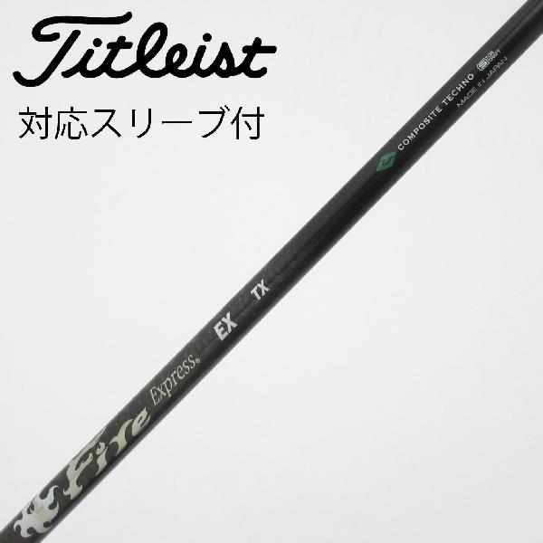 商品説明シャフトカーボンシャフトロフト-フレックスTX左右-長さ42重量(g)-バランス-程度Cヘッドカバー-付属品無グリップ-グリップ程度やや汚れ在庫店舗西葛西店備考シャフト:Fire Expess EX。FW用。ヘッド装着時長さ：プラス0.5インチ〜1インチ。対応ヘッド：GTSシリーズ/GTシリーズ/TSR/TSi/TS/917F/915F。リシャフト。スリーブ純正外。出荷予定時期通常2日後に出荷商品の程度についてA使用感の無い状態（未使用品含む）B傷の少ない状態C表面の擦れや傷がある状態D目立つ傷や擦れがある状態／レンズに小傷あり（距離測定器）E全体的に傷が多い状態／レンズに傷あり（距離測定器）注意事項・注文手続き完了後の内容変更・キャンセル・交換・返品はお受けできません。あらかじめご了承ください。・ゴルフガレージ店頭でも販売しておりますので、タイミングによっては店頭完売によりご用意できない場合もございます。・重量・バランスについては弊社実測値です。・長さは、メーカーによって測定方法が異なるため、シャフト改造の痕跡が認められない場合、実測値が近似値であればメーカー公表値を表示しています。※アイアンセットの場合は、主に5番アイアンの長さを表示しています。中古