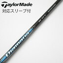 【中古】三菱ケミカル Diamana Diamana BB ドライバー用_スリーブ付 Diamana BB 53 【テーラーメイド用】Cランク フレックスS