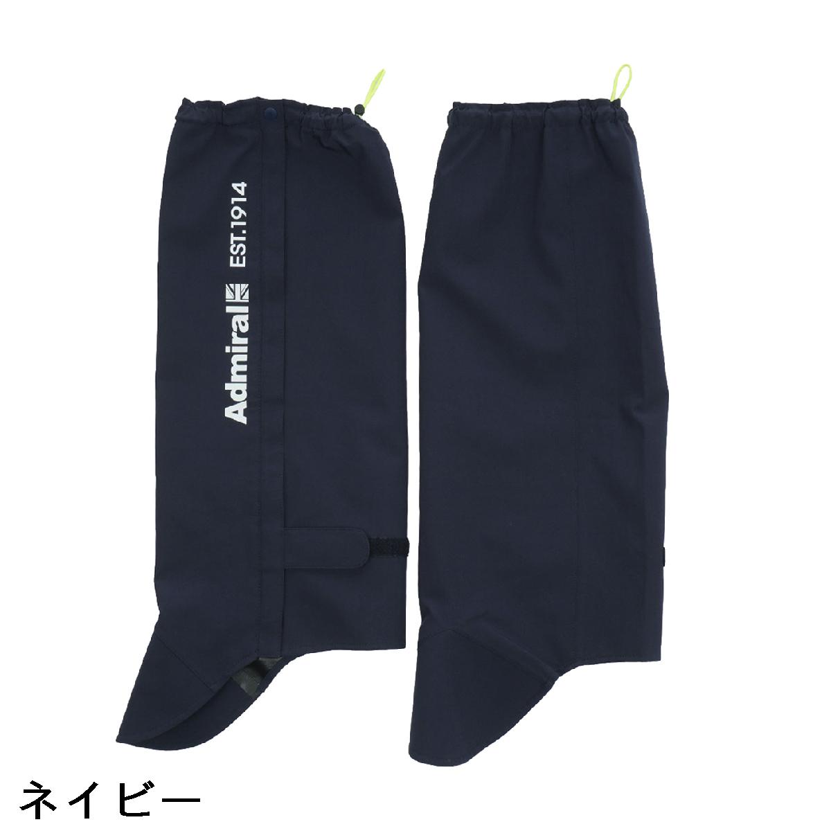 アドミラル　Admiral　ストレッチ レインレッグカバー　レディス