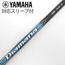 【中古】三菱ケミカル Diamana Diamana BB ドライバー用_スリーブ付 Diamana BB 53 【ヤマハ用】Bランク フレックスS
