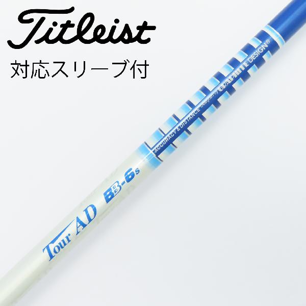 【中古】グラファイトデザイン　Tour AD　Tour AD BB ドライバー用_スリーブ付 Tour AD BB-6　【タイトリスト用】Cランク　フレックスS