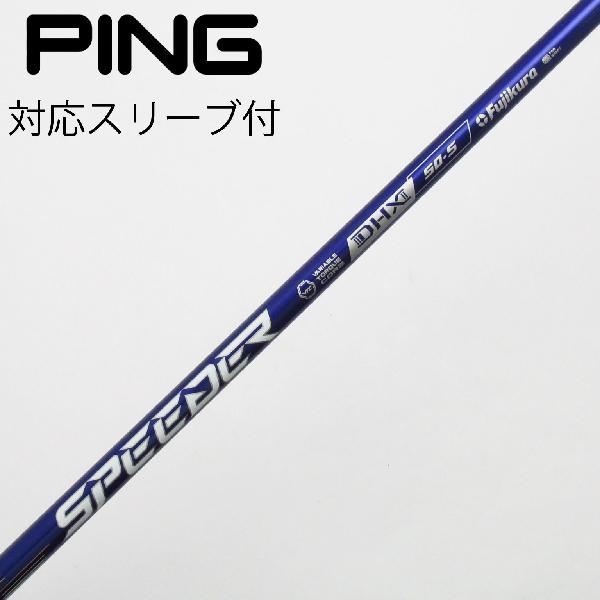 【中古】フジクラ　Speeder　Speeder NX VIOLET ドライバー用_スリーブ付 Speeder NX VIOLET 50　【ピン用】Bランク　フレックスS