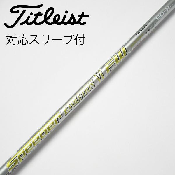スピーダー 474 エボリューション6 タイトリストスリーブ ドライバーシャフト 楽天市場】スリーブ付 タイトリスト シャフト エボリューション