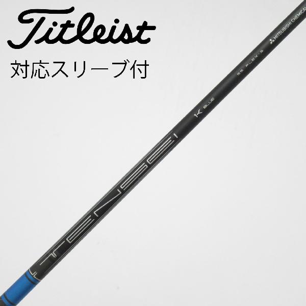 【中古】タイトリスト　TITLEIST　純正シャフト ドライバー用_スリーブ付 TENSEI 1K BLUE 55　【タイトリスト用】Cランク　フレックスS